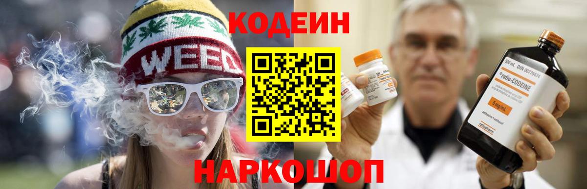 Codein напиток Lean (лин) Урай